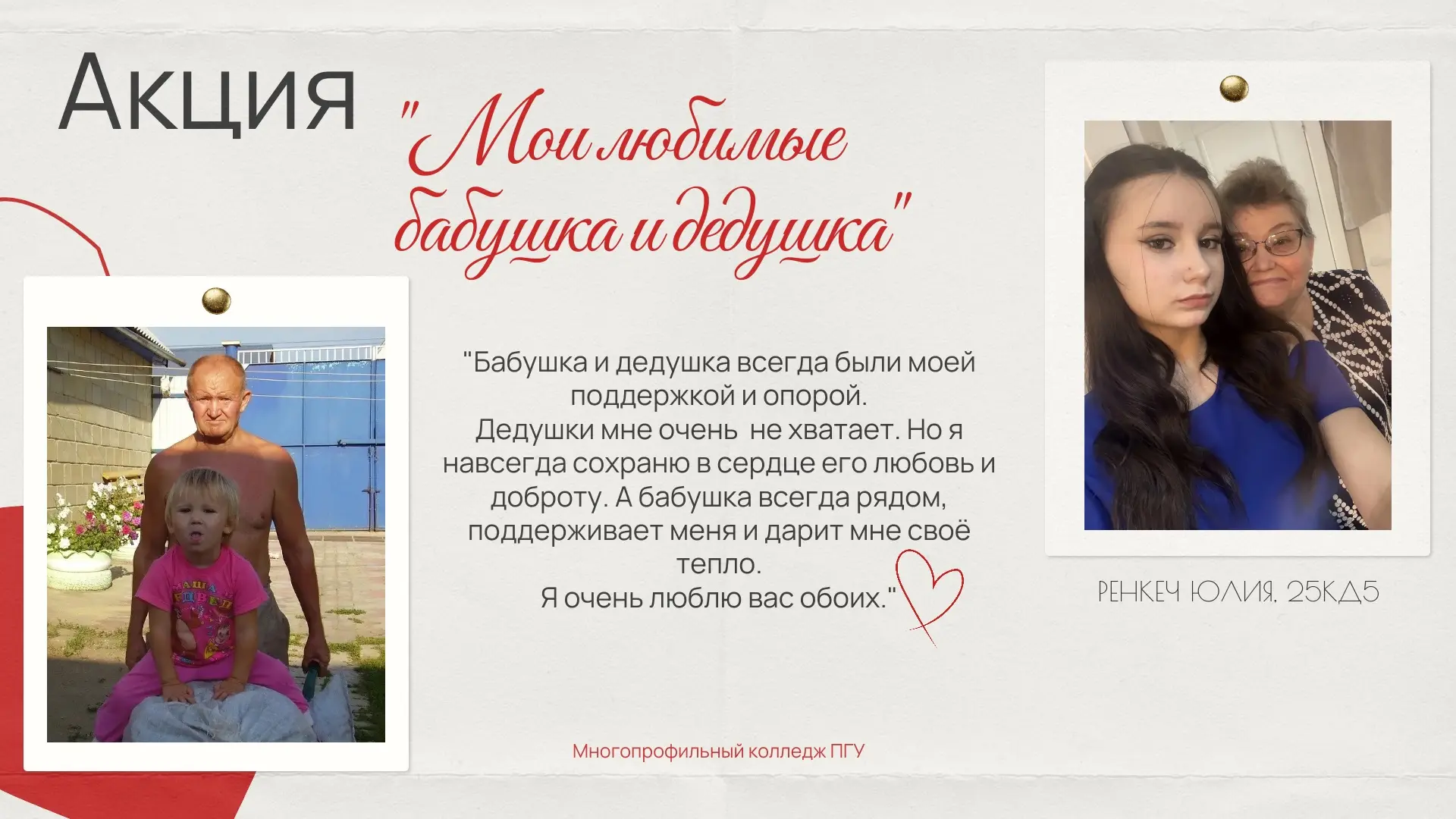 📸 В МК ПГУ прошла акция «Мои любимые бабушка и дедушка»!