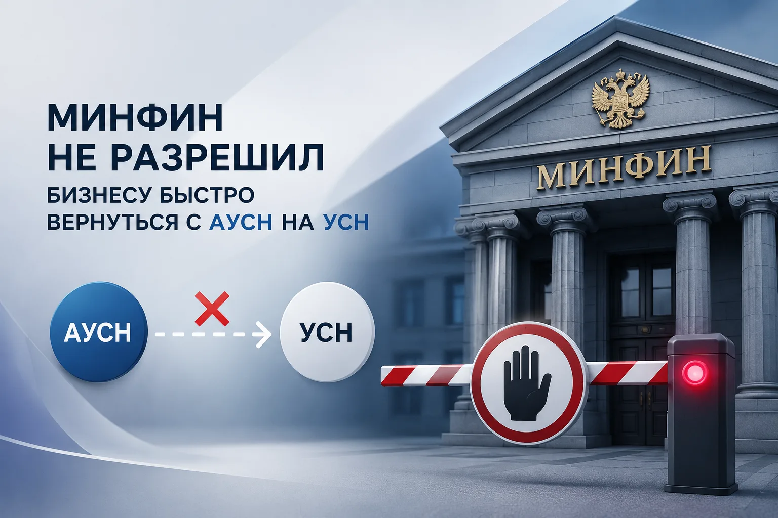 Минфин не разрешил бизнесу быстро вернуться с АУСН на УСН. Что это означает на практике?