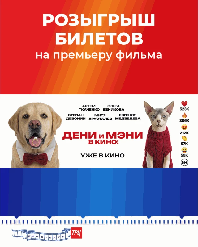 Дарим два билета на "Дени и Мэни в кино!" 6+