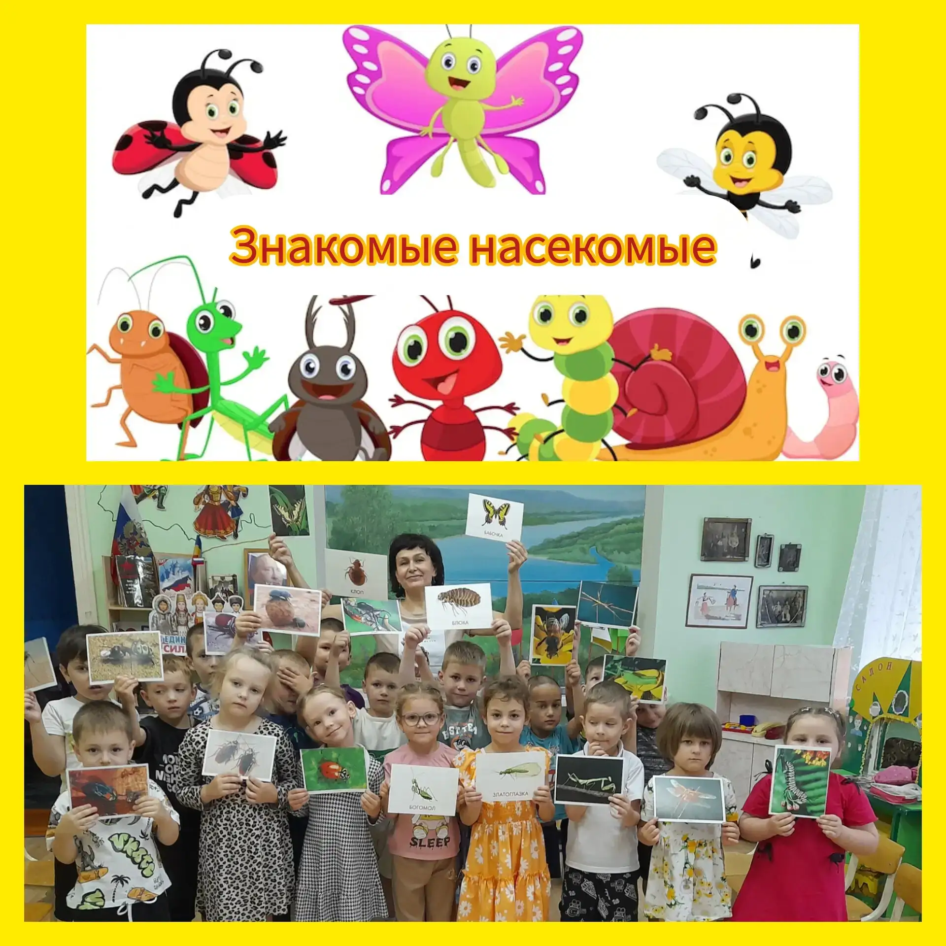 Мир насекомых🐝🐞🦗 очень разнообразен и интересен. В нашем детском саду🔔 прошел день, посвященный 