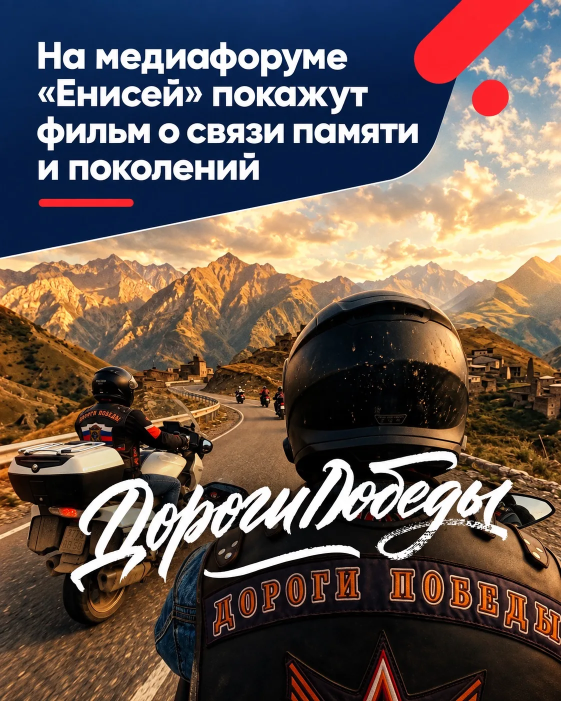 На медиафоруме «Енисей» покажут эксклюзивный документальный проект «Дороги Победы»
