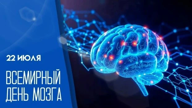 🧠 22 июля — Всемирный день мозга!

Этот праздник учредила Всемирная федерация неврологии (World Fed