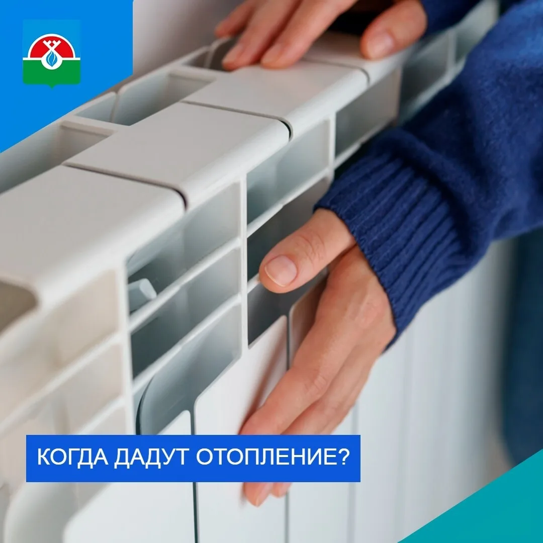 📌 7 сентября начинается отопительный период в жилищном фонде города Надыма.