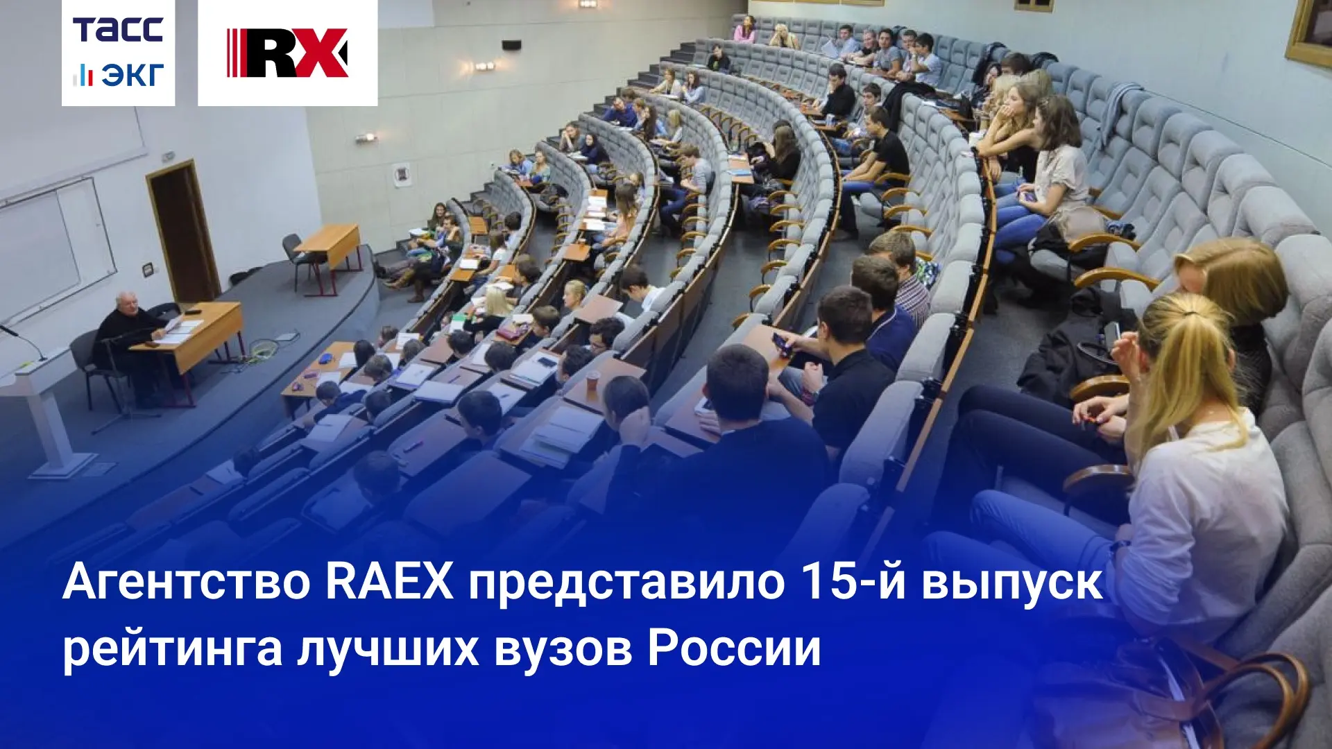 #ТАСС_ЭКГ_RAEX

Агентство RAEX представило 15-й выпуск рейтинга лучших вузов России на форуме "Три м