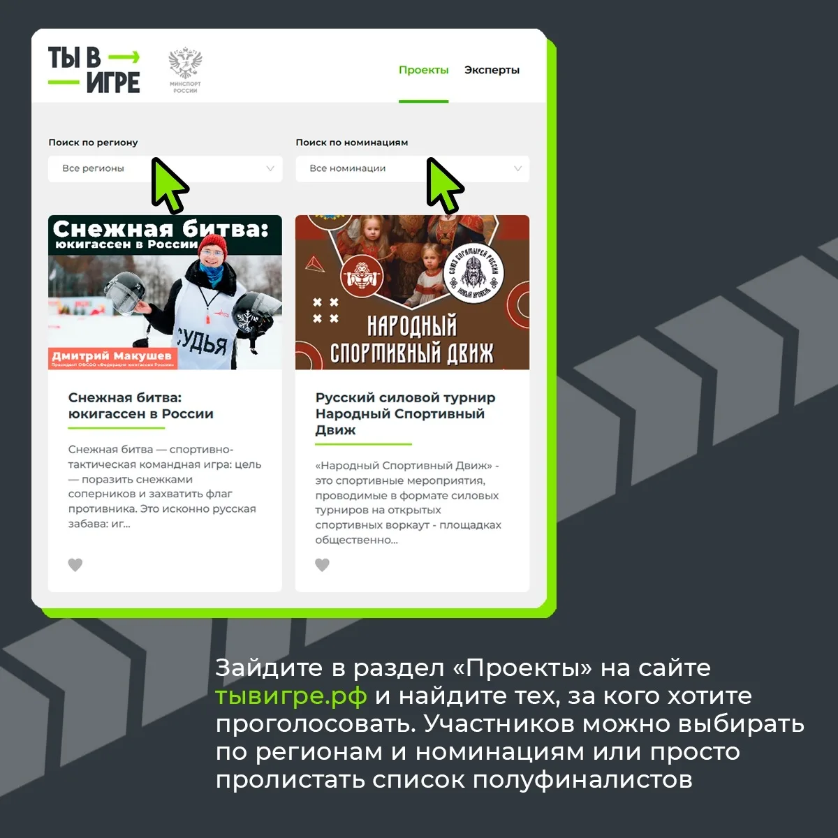 🔥 Началось народное голосование за проекты конкурса «Ты в игре»!  🏆С 23 по 30 апреля на официальном 