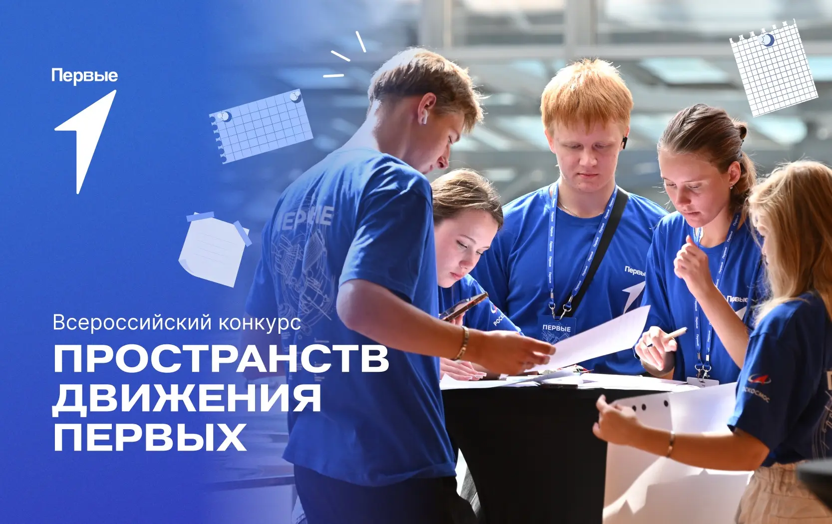 ⚡️Открываем регистрацию на Всероссийский конкурс пространств Движения Первых