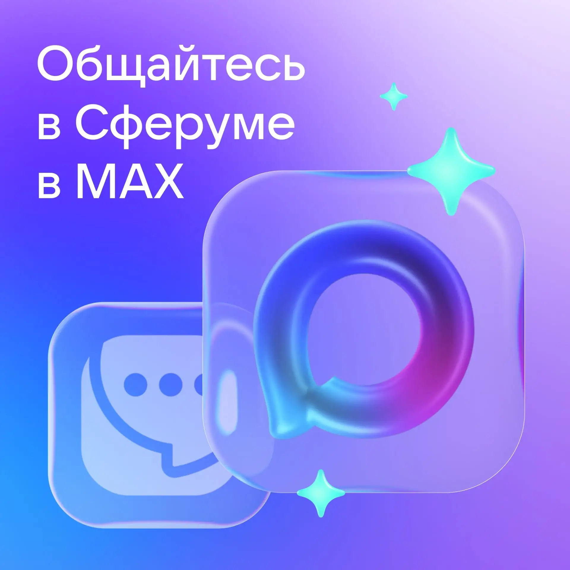 Сферум теперь только в MAX 

Сферум перестанет поддерживаться в VK Мессенджере и с 30 июля будет дос