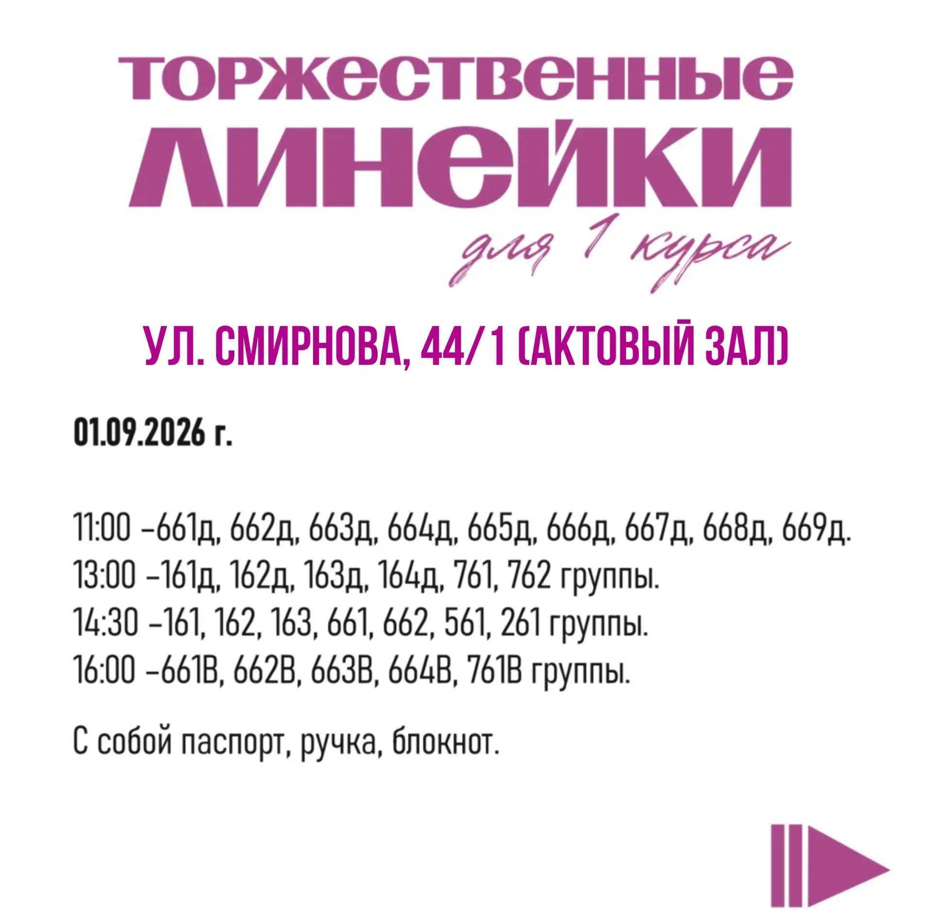 Расписание торжественных линеек для 1 курсов и кураторских часов для 2-3 курсов❕