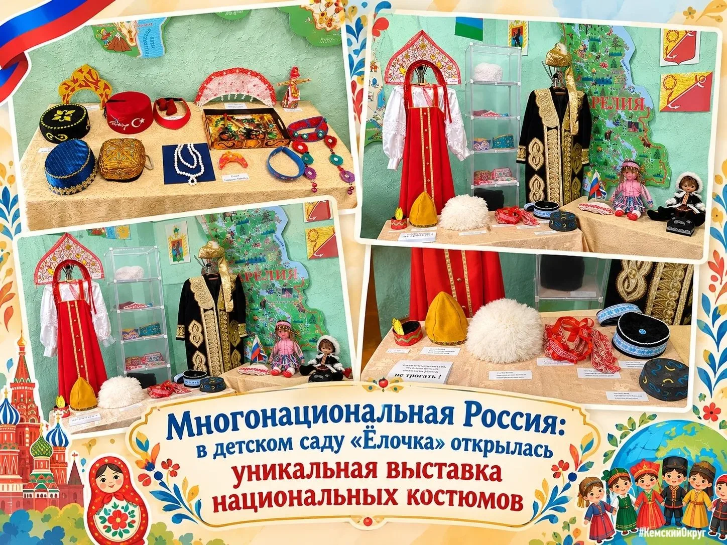 🎩 Многонациональная Россия: в детском саду «Ёлочка» открылась уникальная выставка наци...