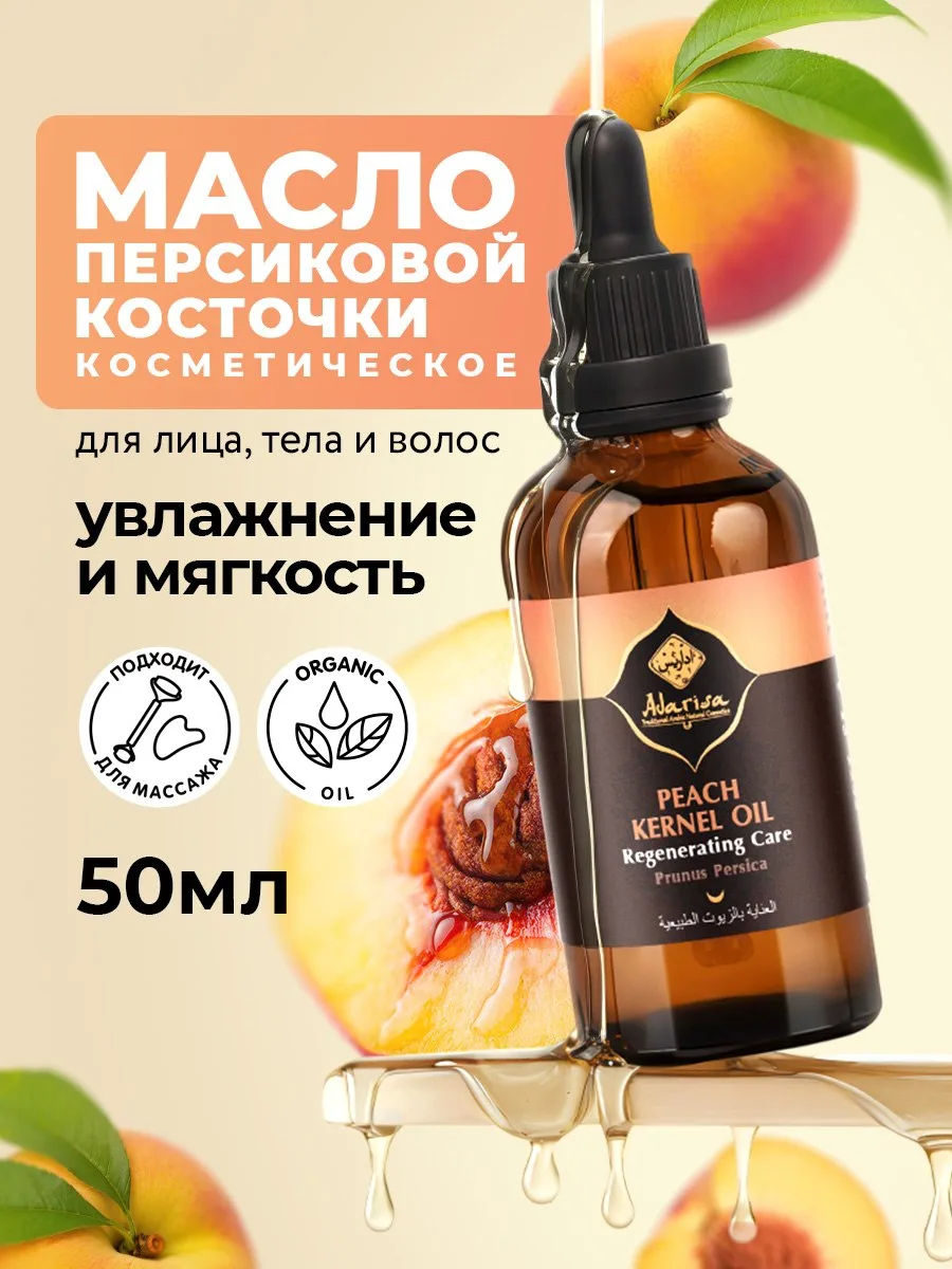🟠 Adarisa Масло персиковой косточки для лица и волос , 50 мл