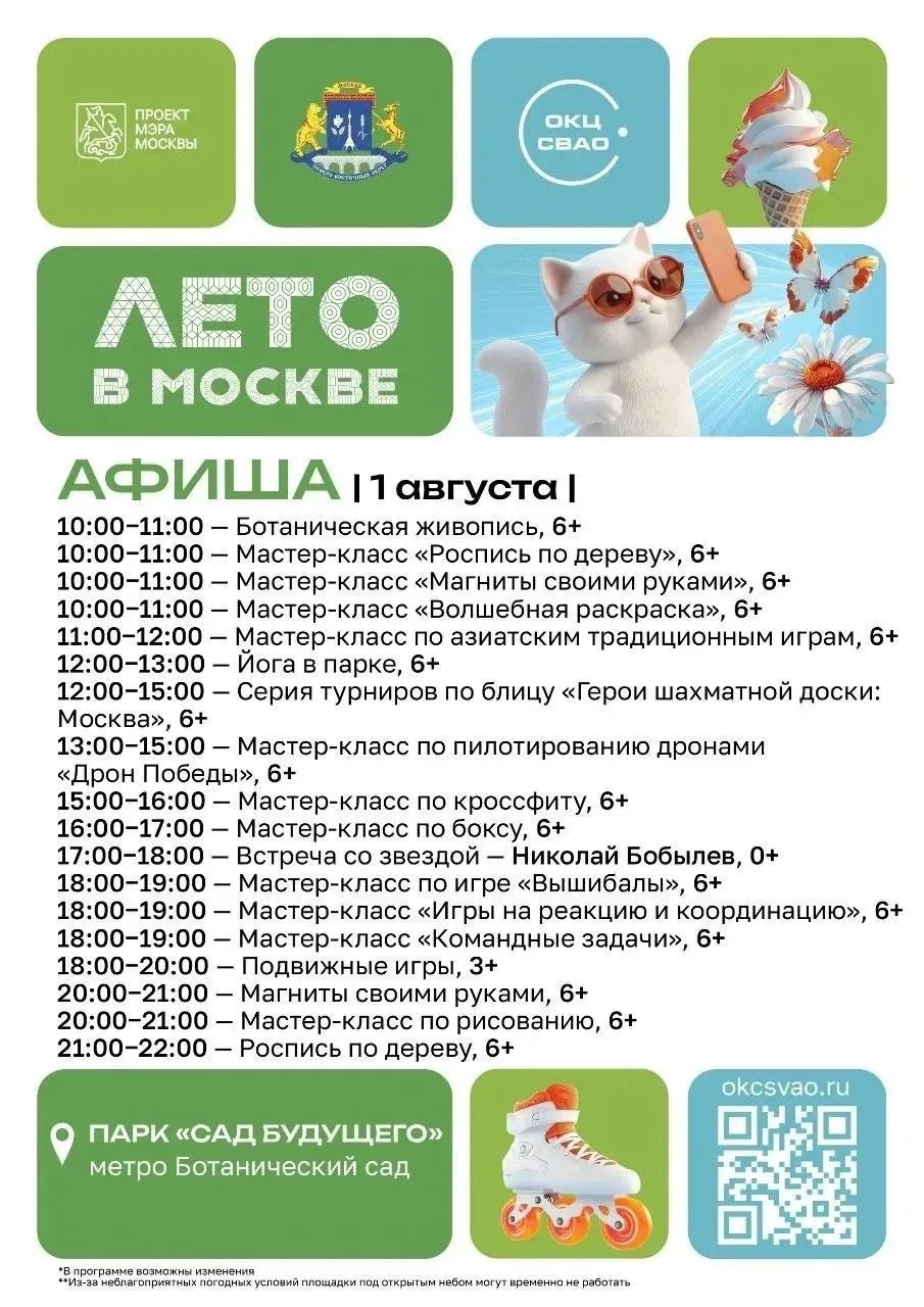 🔥В СВАО 1 августа стартуют две новые площадки фестиваля «Лето в Москве»

Одна расположится в сквере
