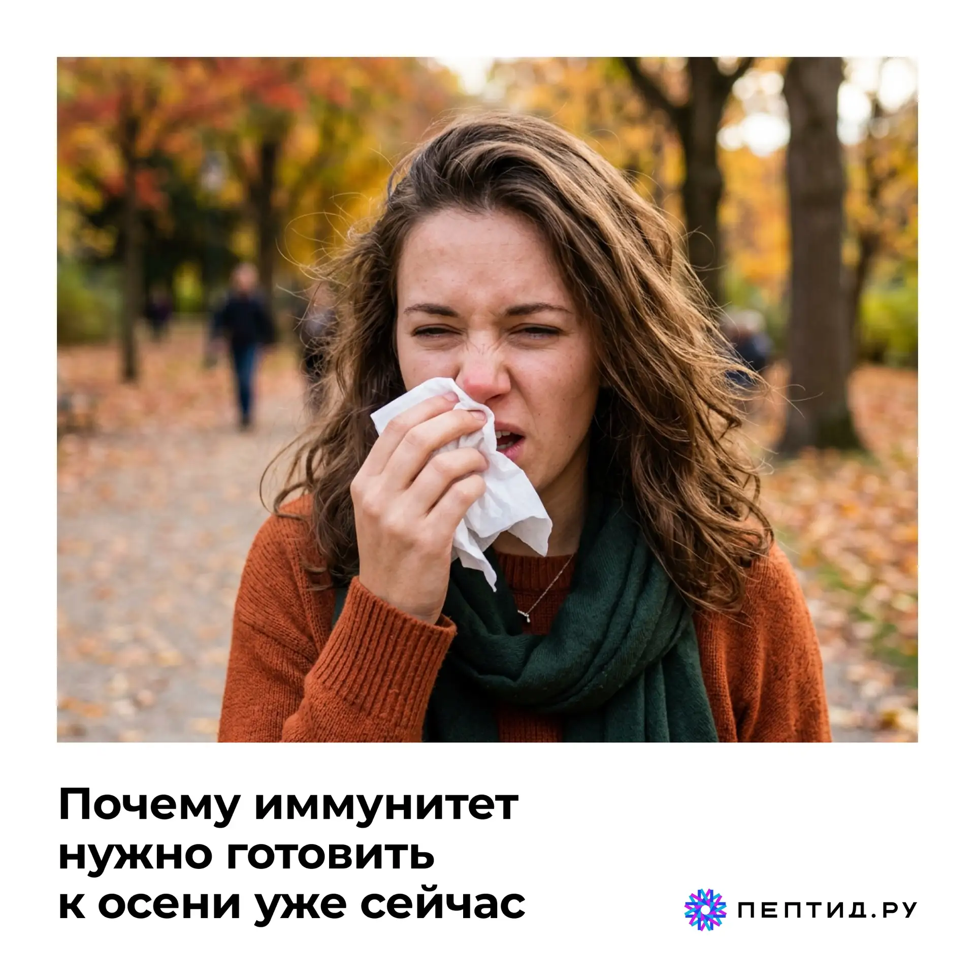 Почему иммунитет нужно готовить к осени уже сейчас