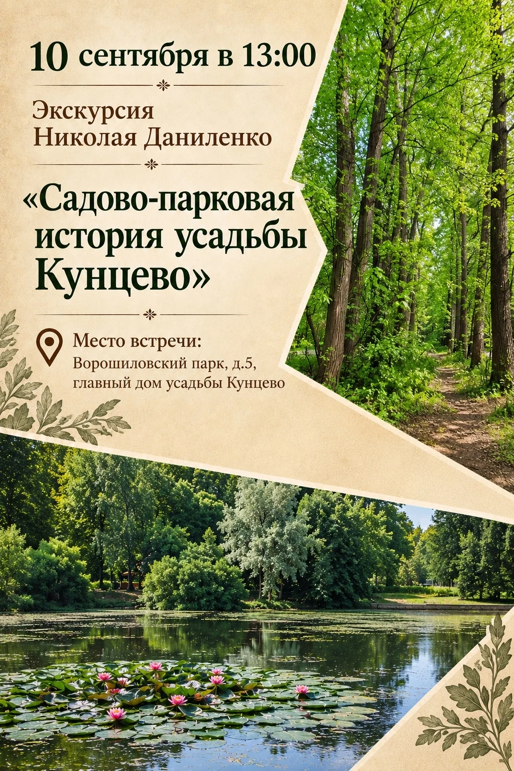 Экскурсия Николая Даниленко «Садово-парковая история усадьбы Кунцево»