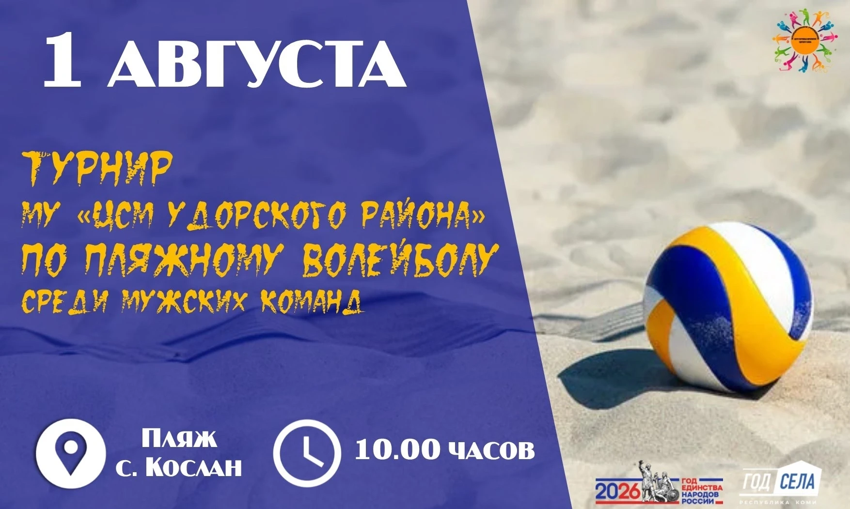 🏐ПЕСОК, СОЛНЦЕ И ВОЛЕЙБОЛ! 

📅1 августа на пляже с. Кослан пройдет турнир по пляжному волейболу ср