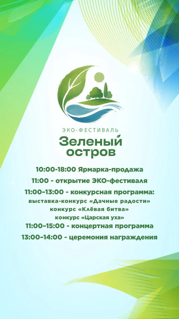 🌿 ЭКО-фестиваль «Зелёный остров»