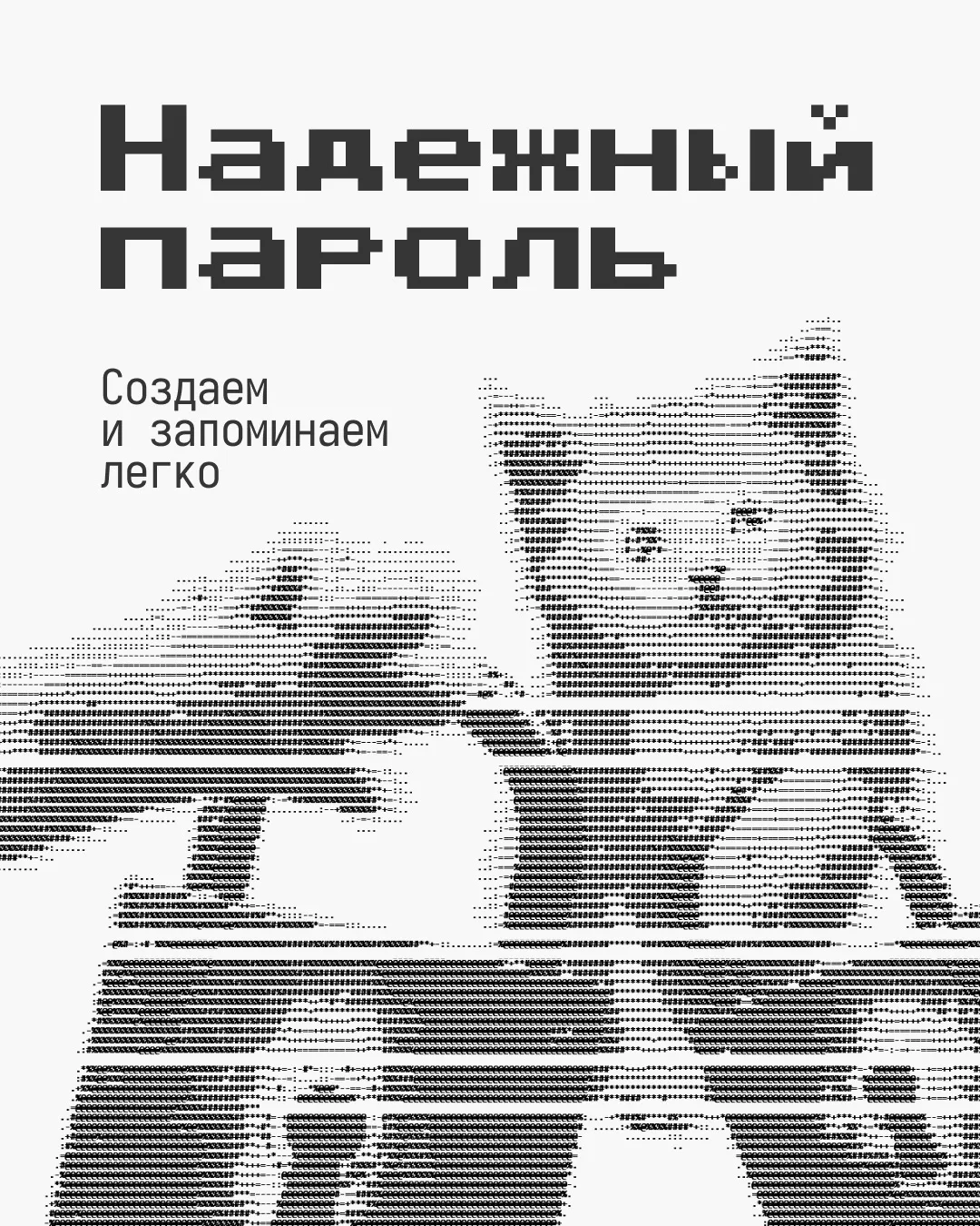 🔐 Насколько надежен ваш пароль? Проверьте себя