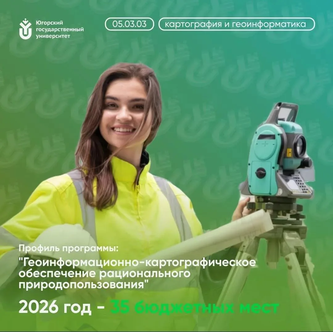 Югорский государственный университет приглашает к обучению на направление подготовки ба...