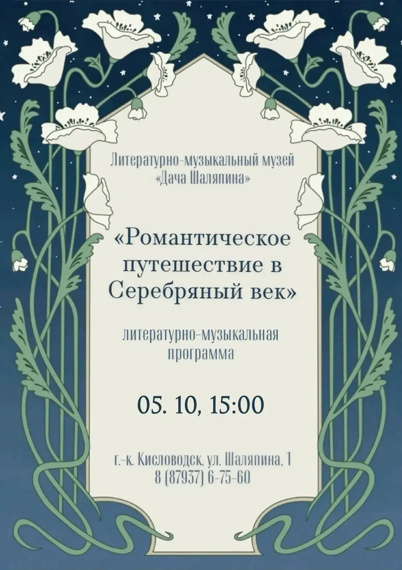 МУЗЫКАЛЬНО-ПОЭТИЧЕСКАЯ ПРОГРАММА, ПОСВЯЩЁННАЯ ПОЭТАМ СЕРЕБРЯНОГО ВЕКА