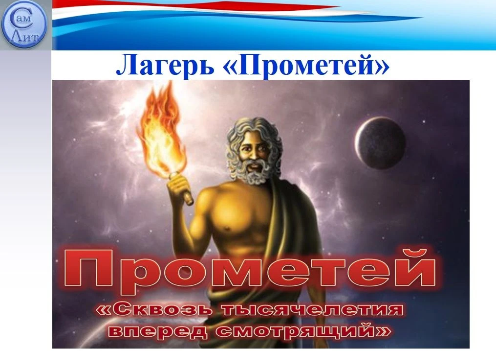 Летний многопредметный лагерь «Прометей»!