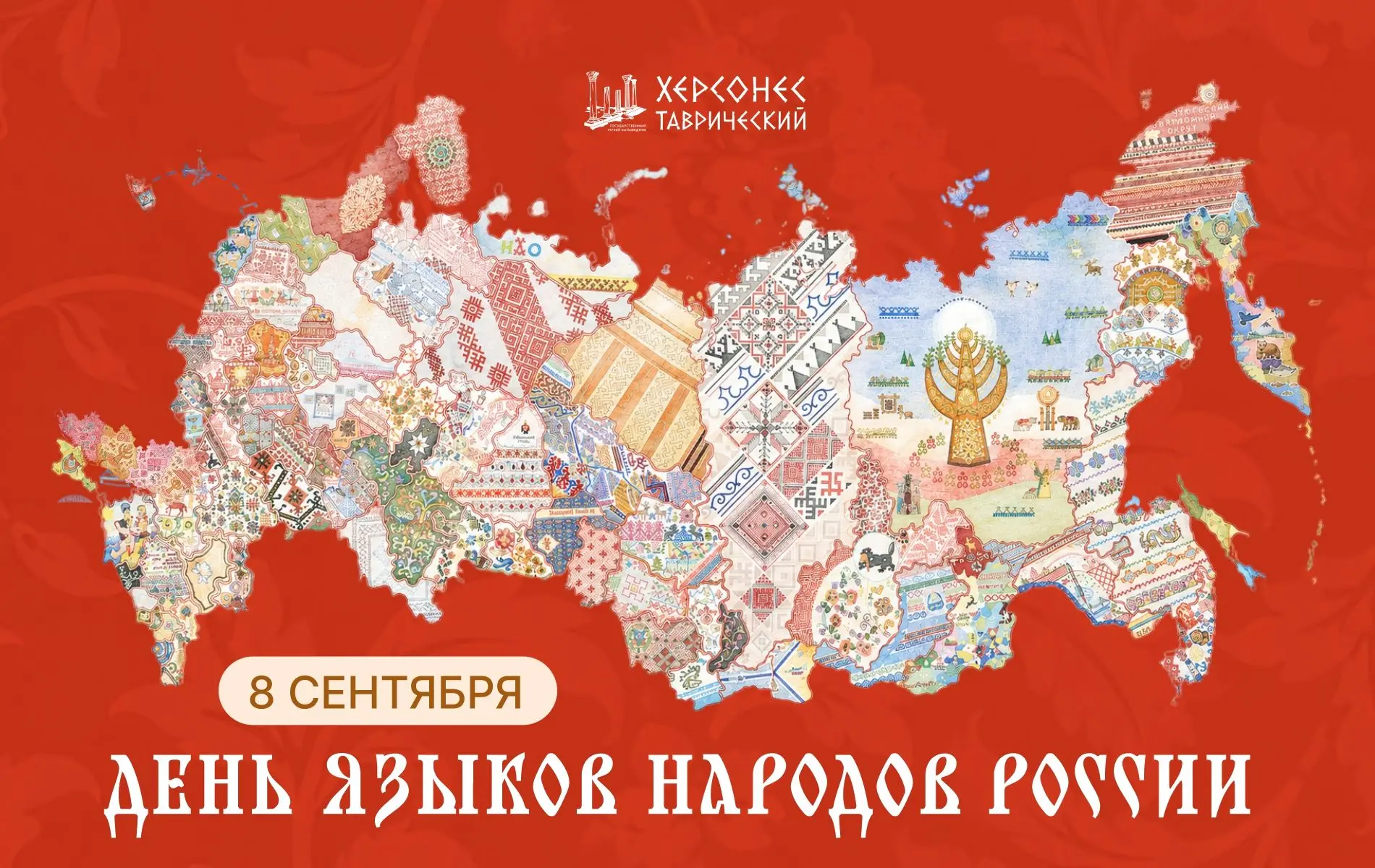 8 сентября – День языков народов России