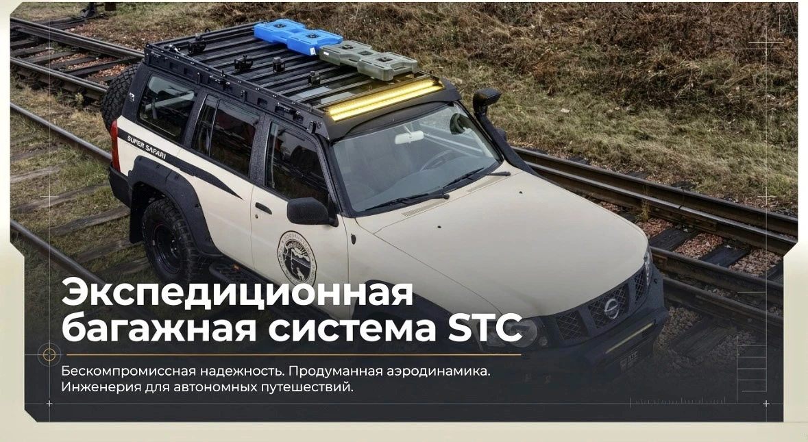 Экспедиционная багажная система STC для твоих самых лучших путешествий!