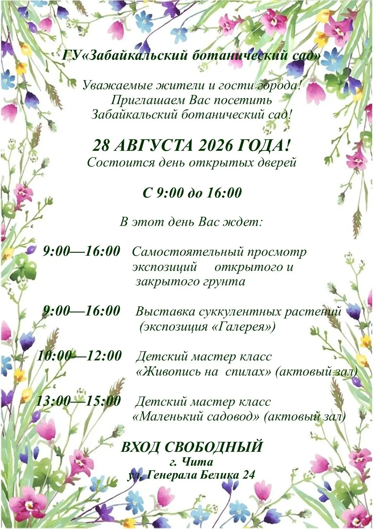 Ботанический сад Забайкалья приглашает в гости. День открытых дверей состоится 28 авгус...