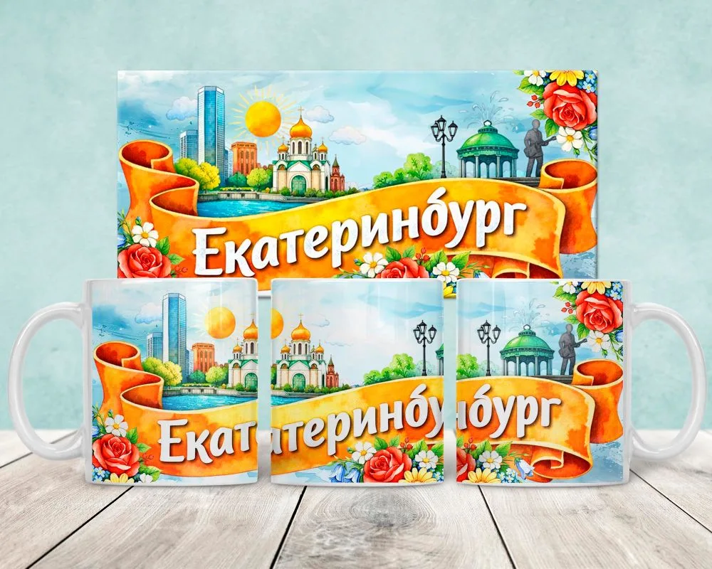 Красивые кружки с городом Екатеринбург. Готовность в течение рабочего дня