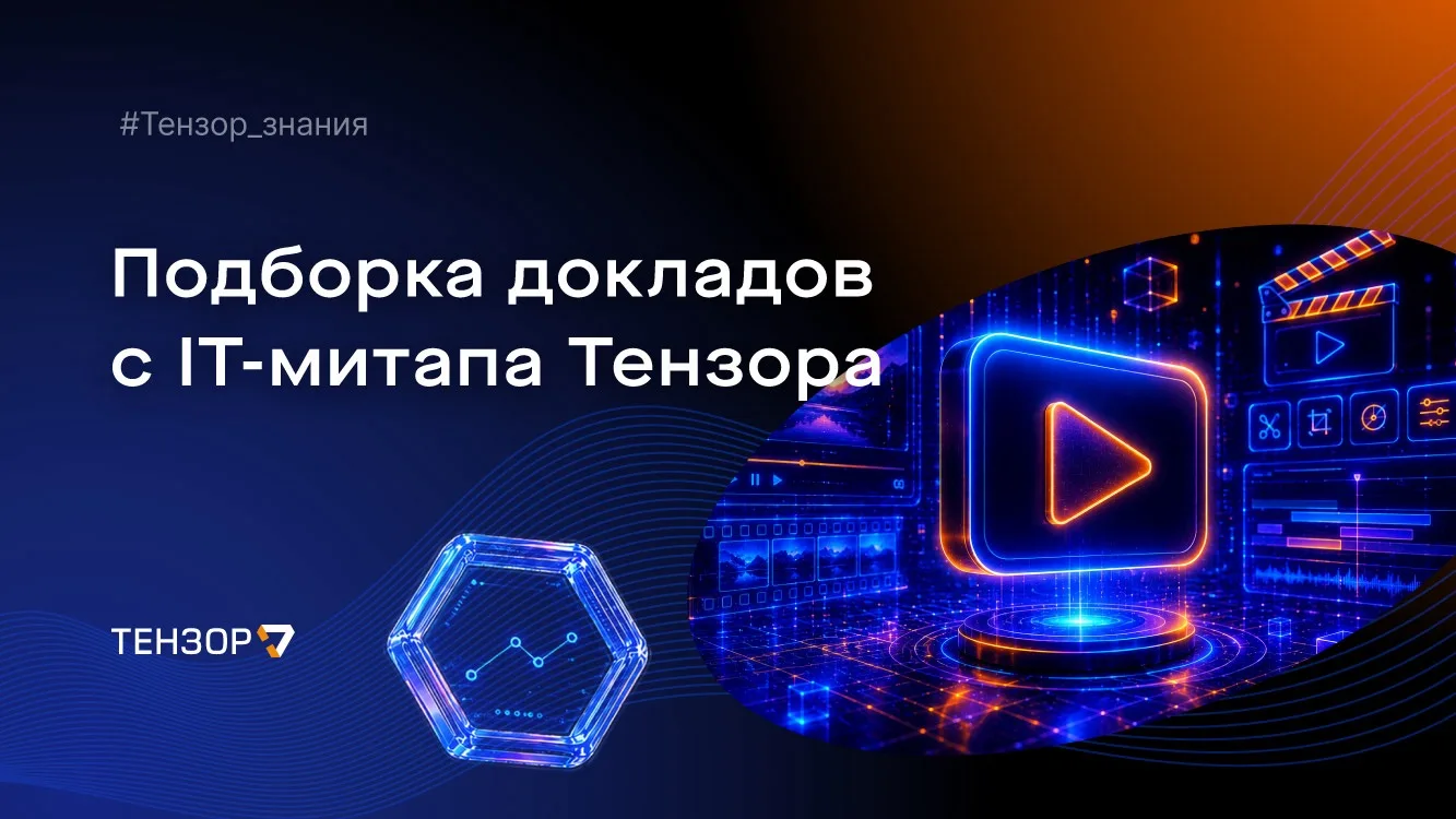 Свежая порция новых знаний: ловите подборку IT-докладов от топовых специалистов Тензора.