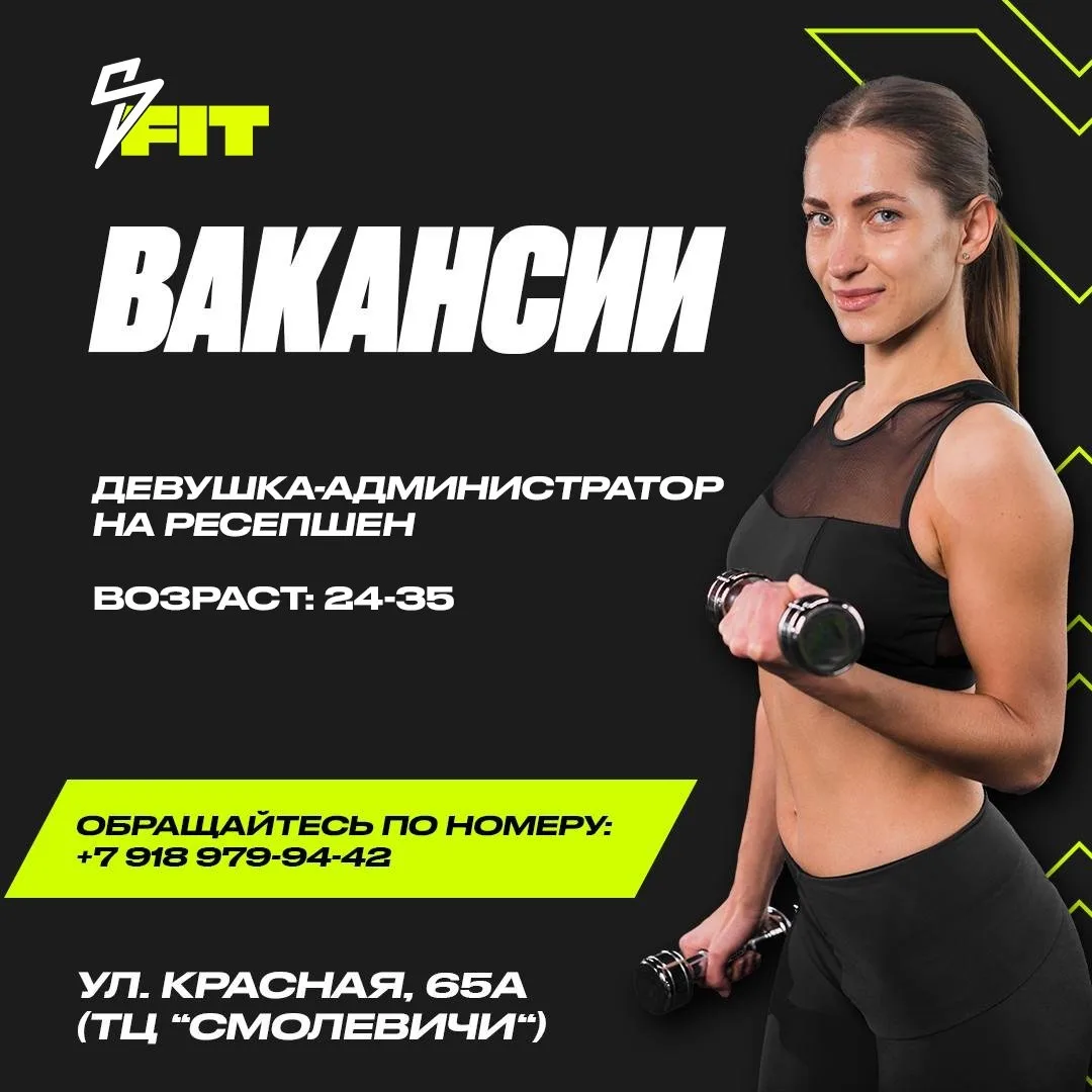 Белореченск, вакансия❗
Фитнес-клуб «S Fit» ищет девушку-администратора на ресепшен
Возраст: 24-35
Ус