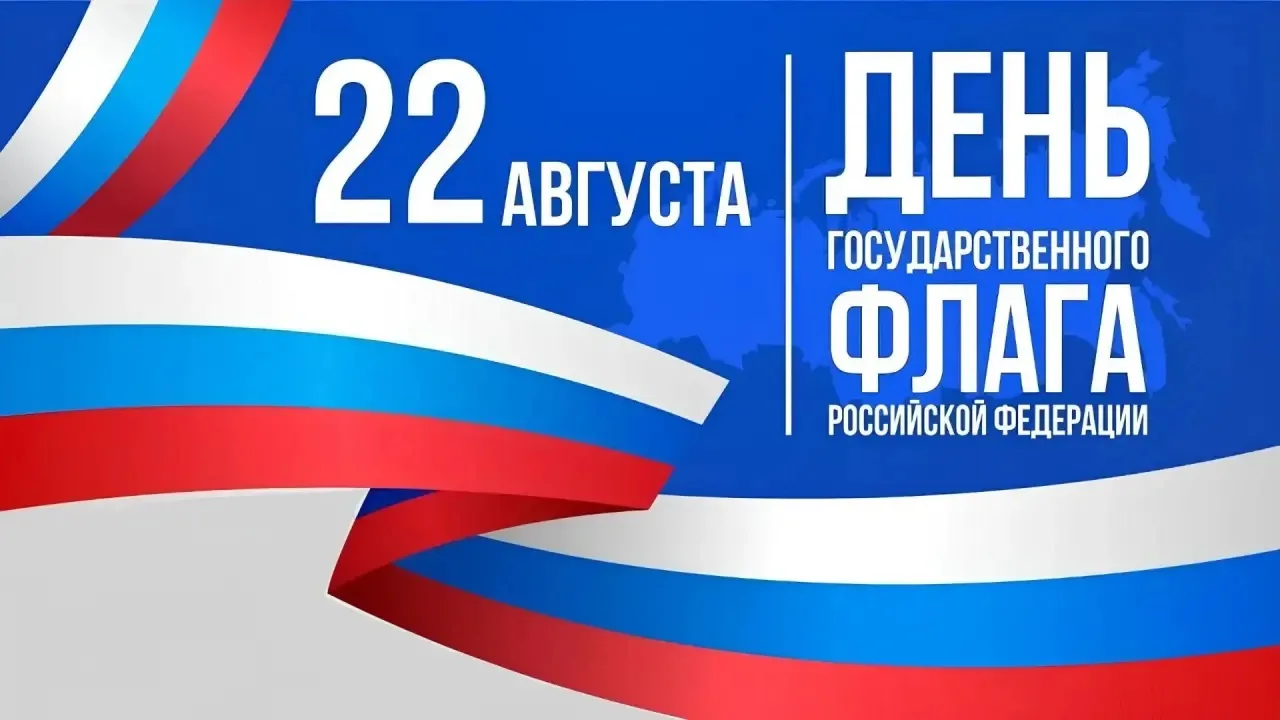 🇷🇺 С Днём Государственного флага Российской Федерации!