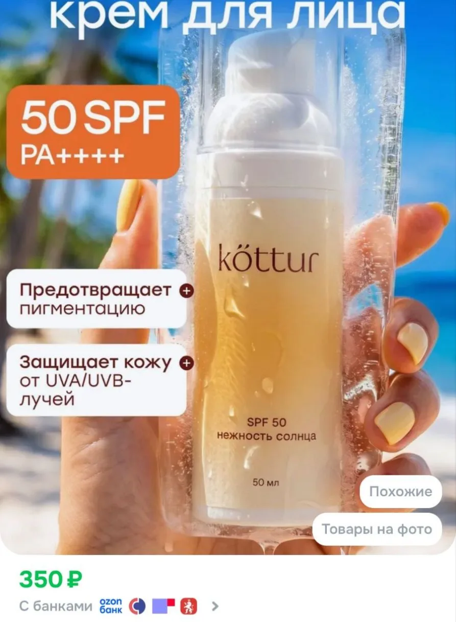 Kottur Солнцезащитный крем спф для лица увлажняющий SPF50