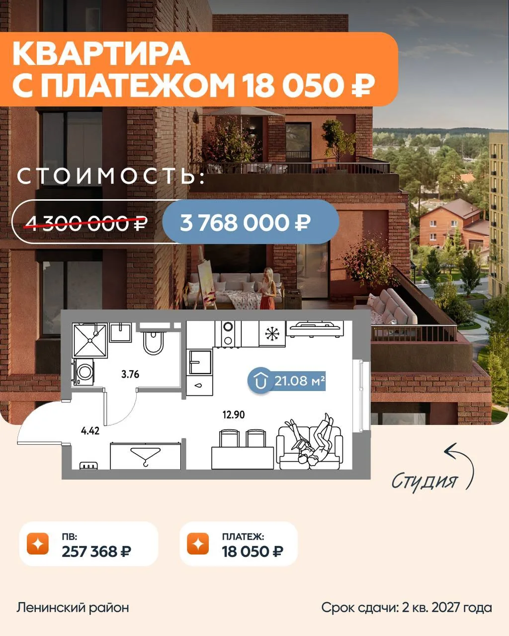 🔥ПВ ВСЕГО 257 368 ₽ В ЛЕНИНСКОМ РАЙОНЕ