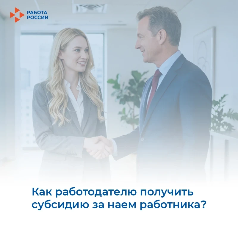 📍Как работодателю получить субсидию за наем работника?

Работодатели из любой отрасли могут получит