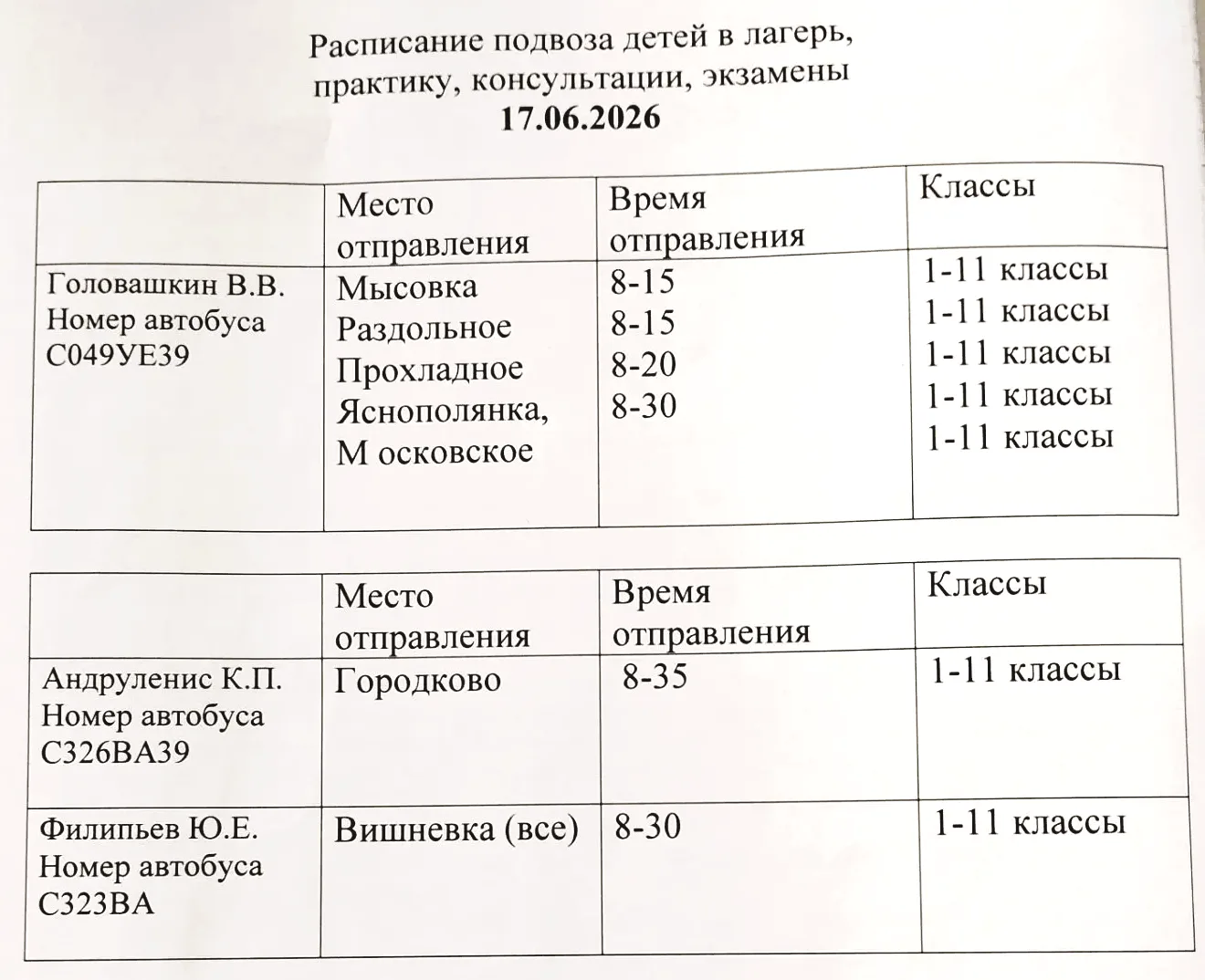 ❗Внимание. Расписание автобусов 🚌 на 17 июня.
