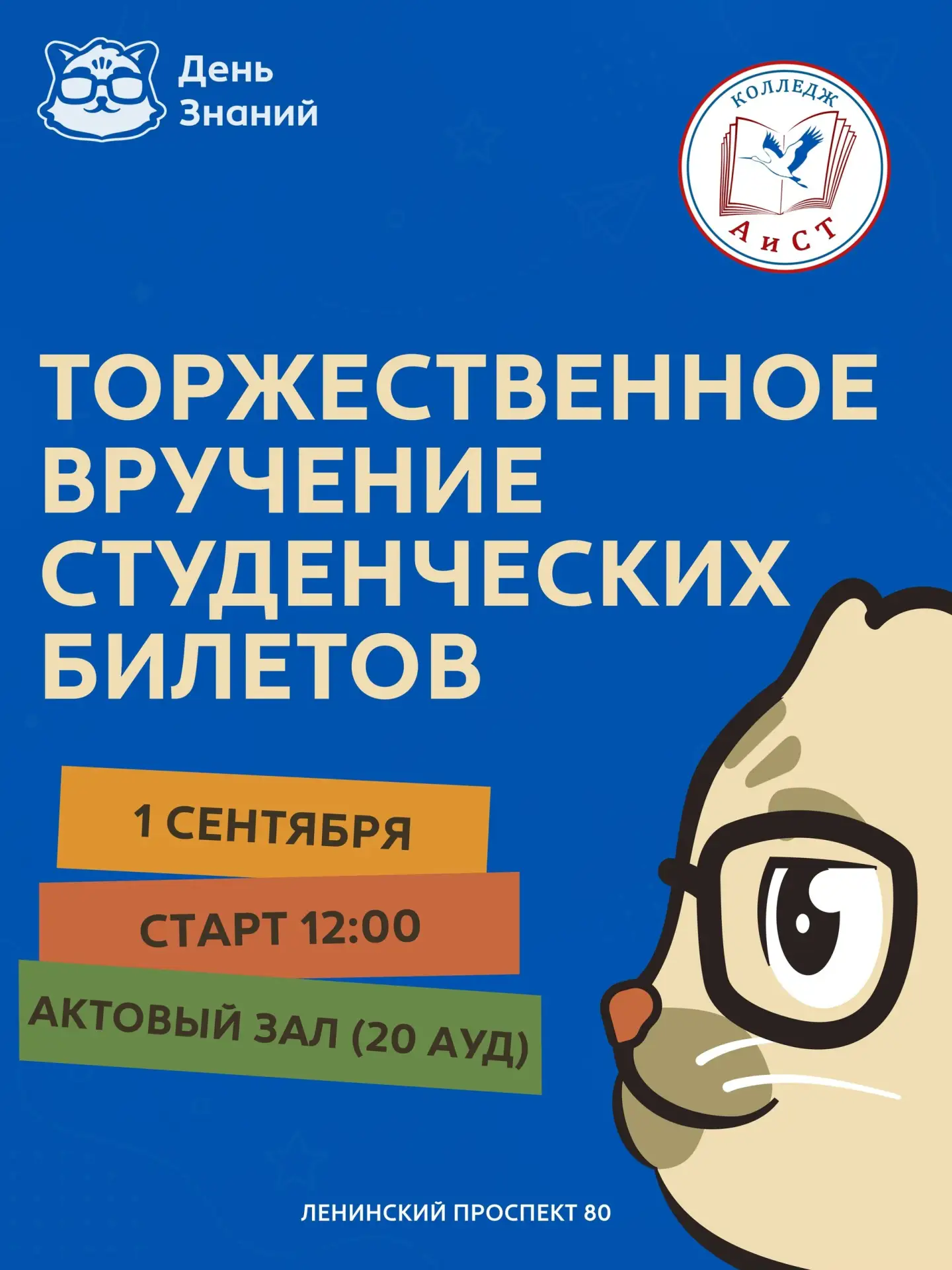 🎓 День знаний 2026 в Колледже «АиСТ»