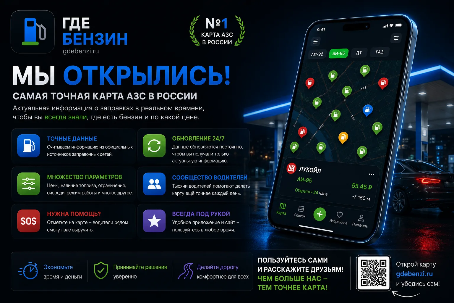 ⛽️ «Где Бензин» — знай, где заправиться, до того как приедешь