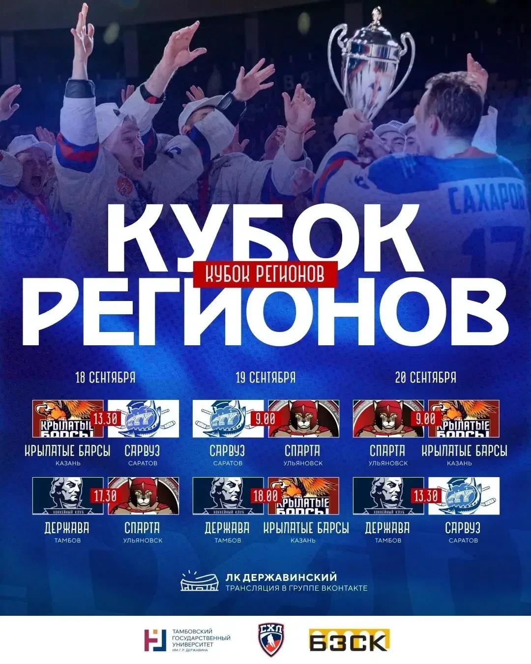 Тамбов вновь принимает «Кубок регионов СХЛ»: «Держава» выходит на лед🏒
