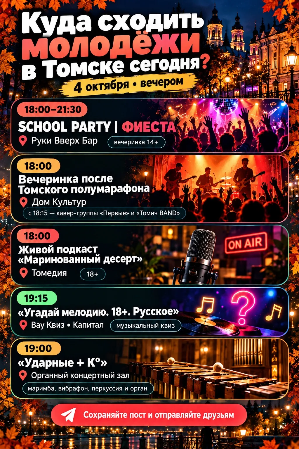 🔥 Куда сходить молодёжи в Томске сегодня вечером?