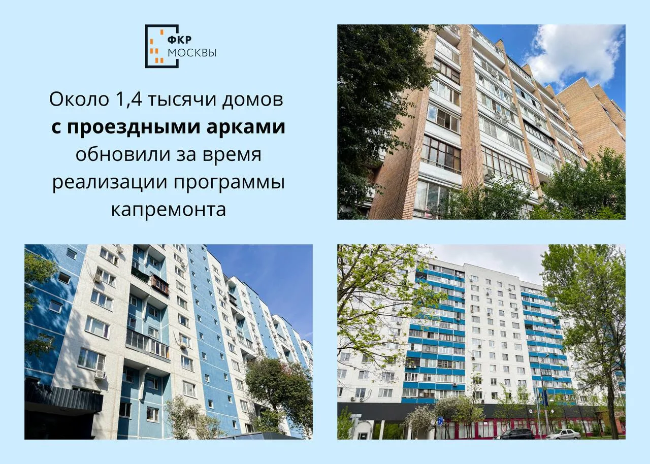 🌇✨ Почти 1,4 тысячи домов с проездными арками обновили в Москве