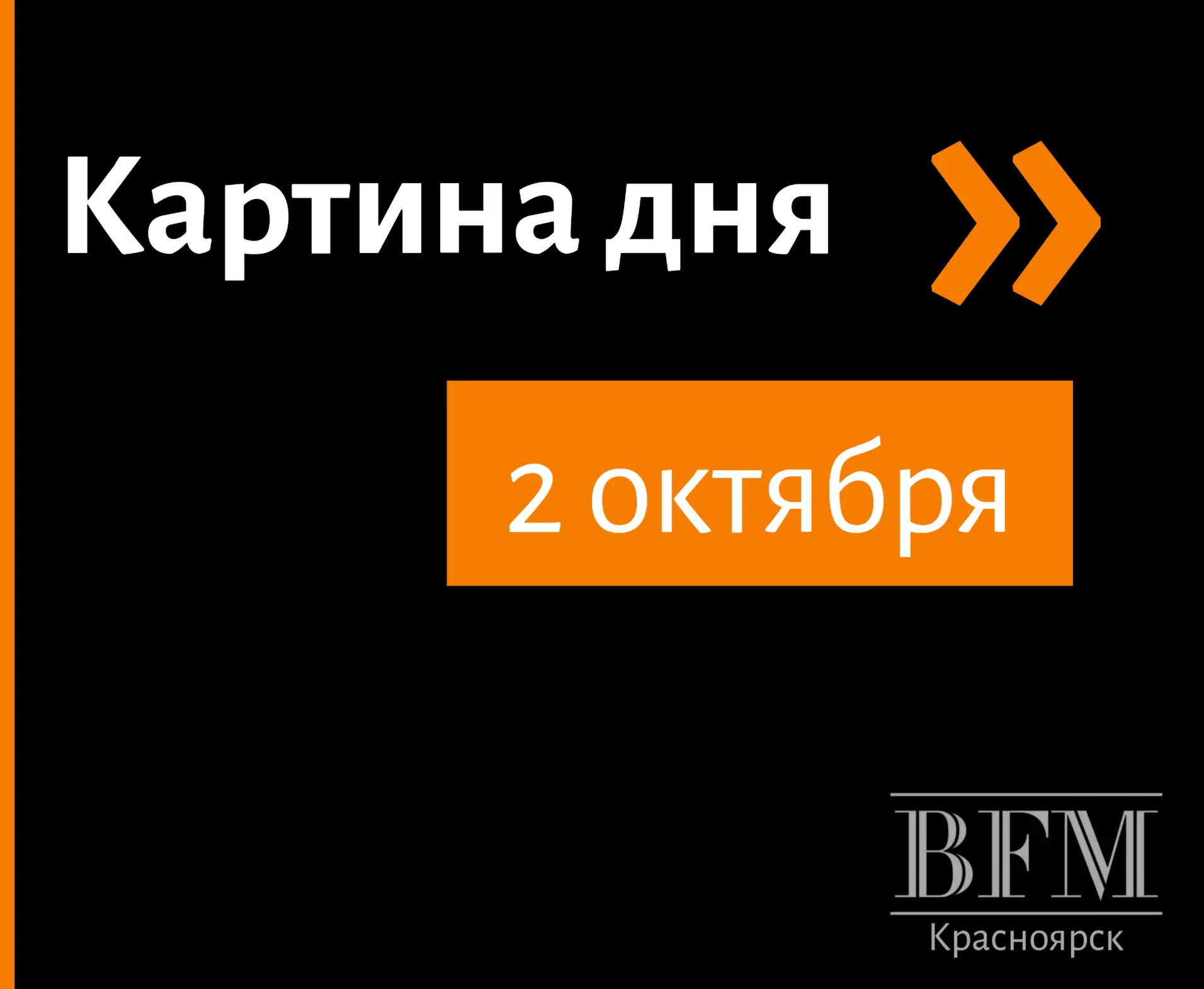 🔸 На развитие Красноярского края в 2027–2029 годах направят более 1,7 трлн рублей: ком...