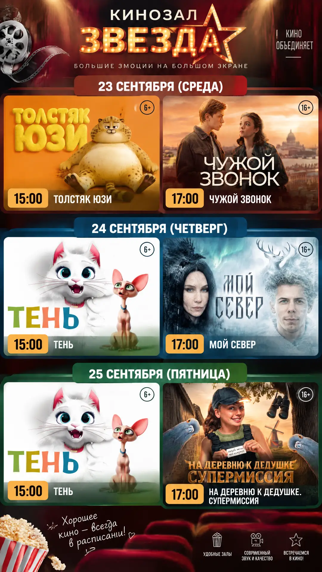 🎬 Кинонеделя в «Звезде»!