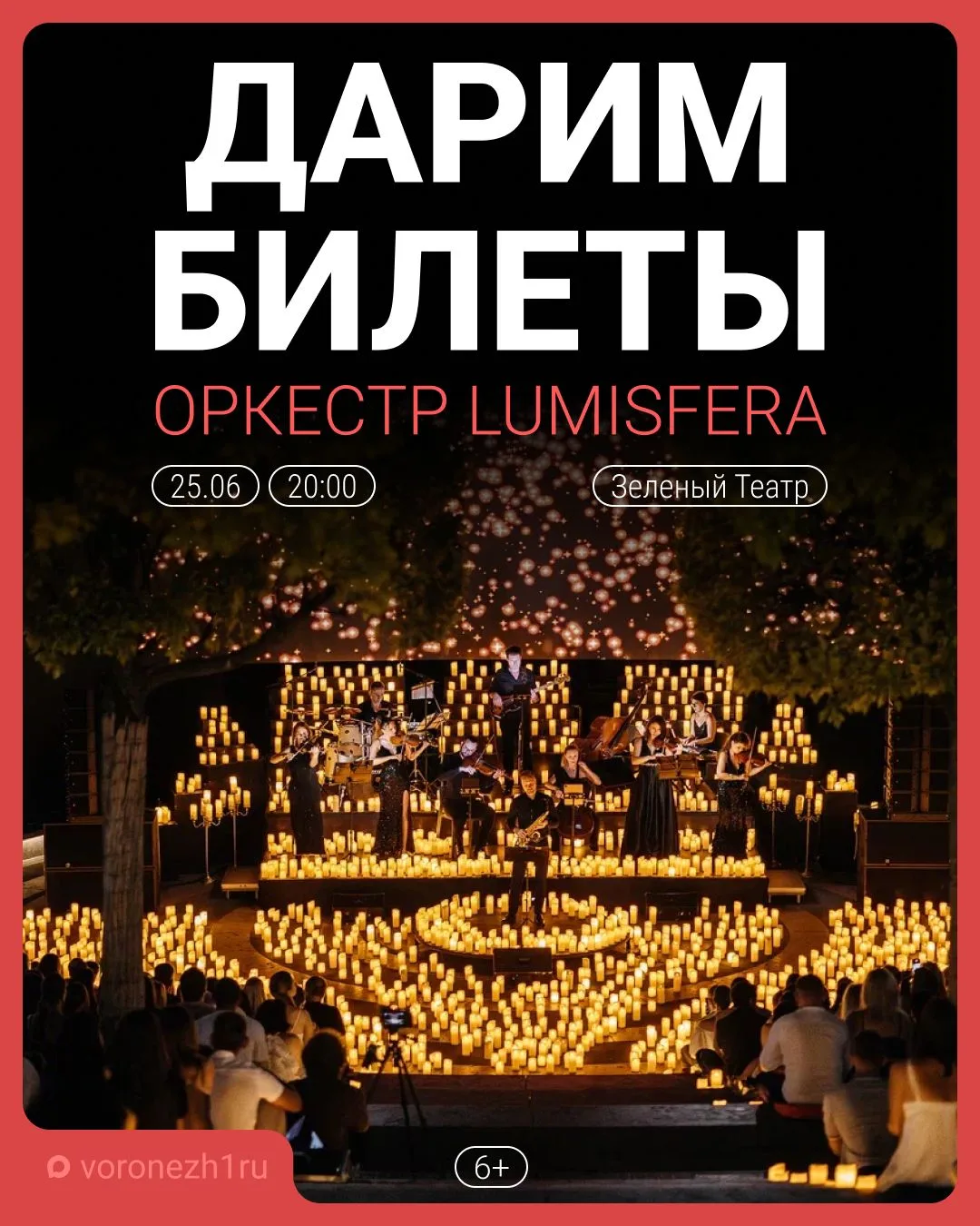 Дарим билеты на концерт при свечах 💔