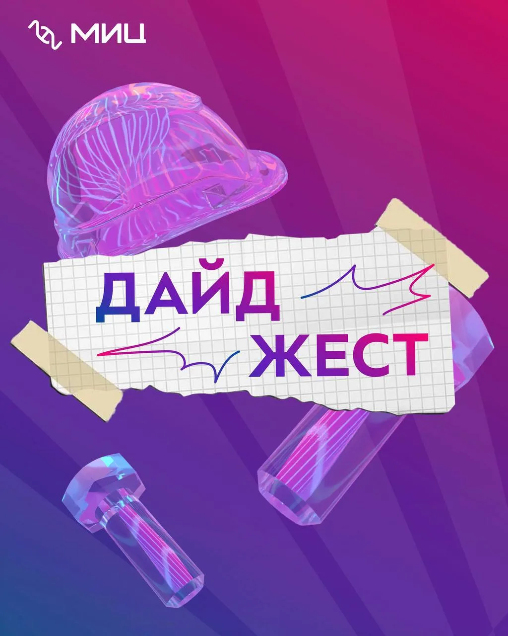 💫 Дайджест МИЦ 

🔥 День открытых дверей «Бауманская среда» 
— 24 июня | 1 июля 
Здесь ты лично поз