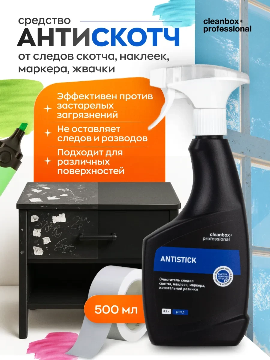 ⚡️ Антискотч средство для удаления скотча наклеек маркера, Clean box