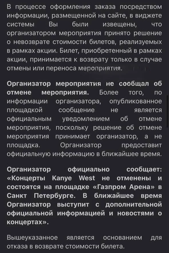 🎤 Петербуржцы жалуются, что не могут вернуть деньги за билеты на концерт Канье Уэста