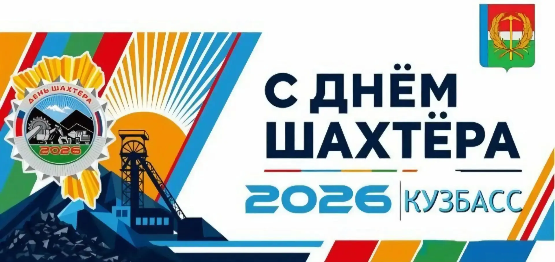 Уважаемые работники и ветераны угледобывающей отрасли! От всей души поздравляю вас с пр...