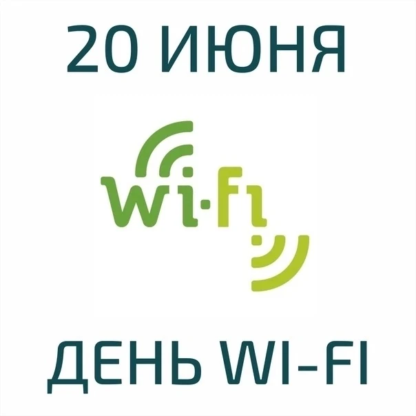 20 июня – Всемирный день Wi-Fi

Многие из нас хотя бы раз подключались к публичной точке Wi-Fi в мет
