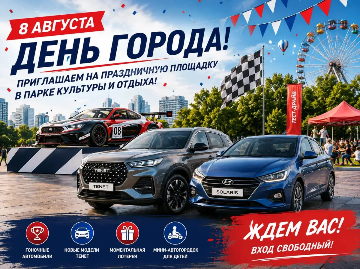 8 августа в рамках Дня Города компания НП АВТО развернет большую интерактивную площадку...