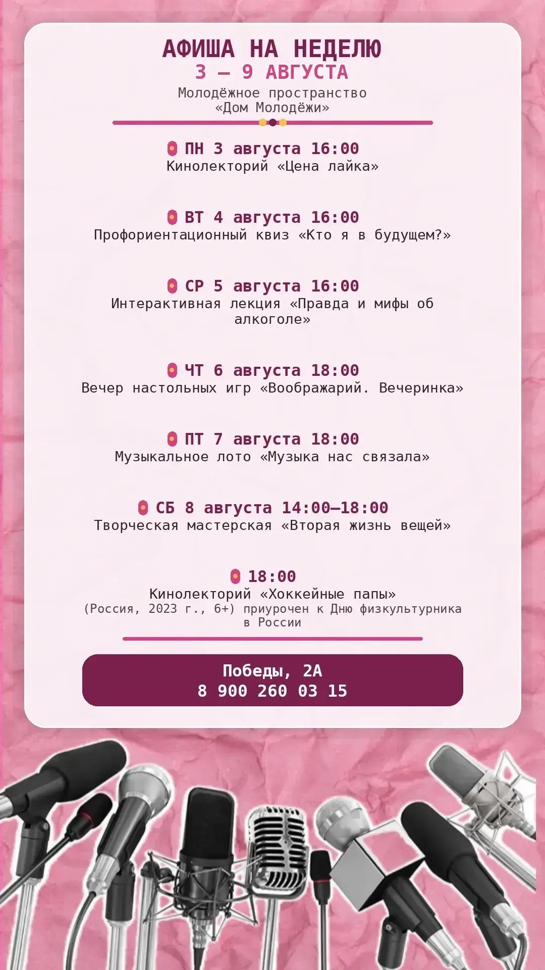 Афиша на 3–9 августа | Молодёжное пространство «Дом молодёжи»