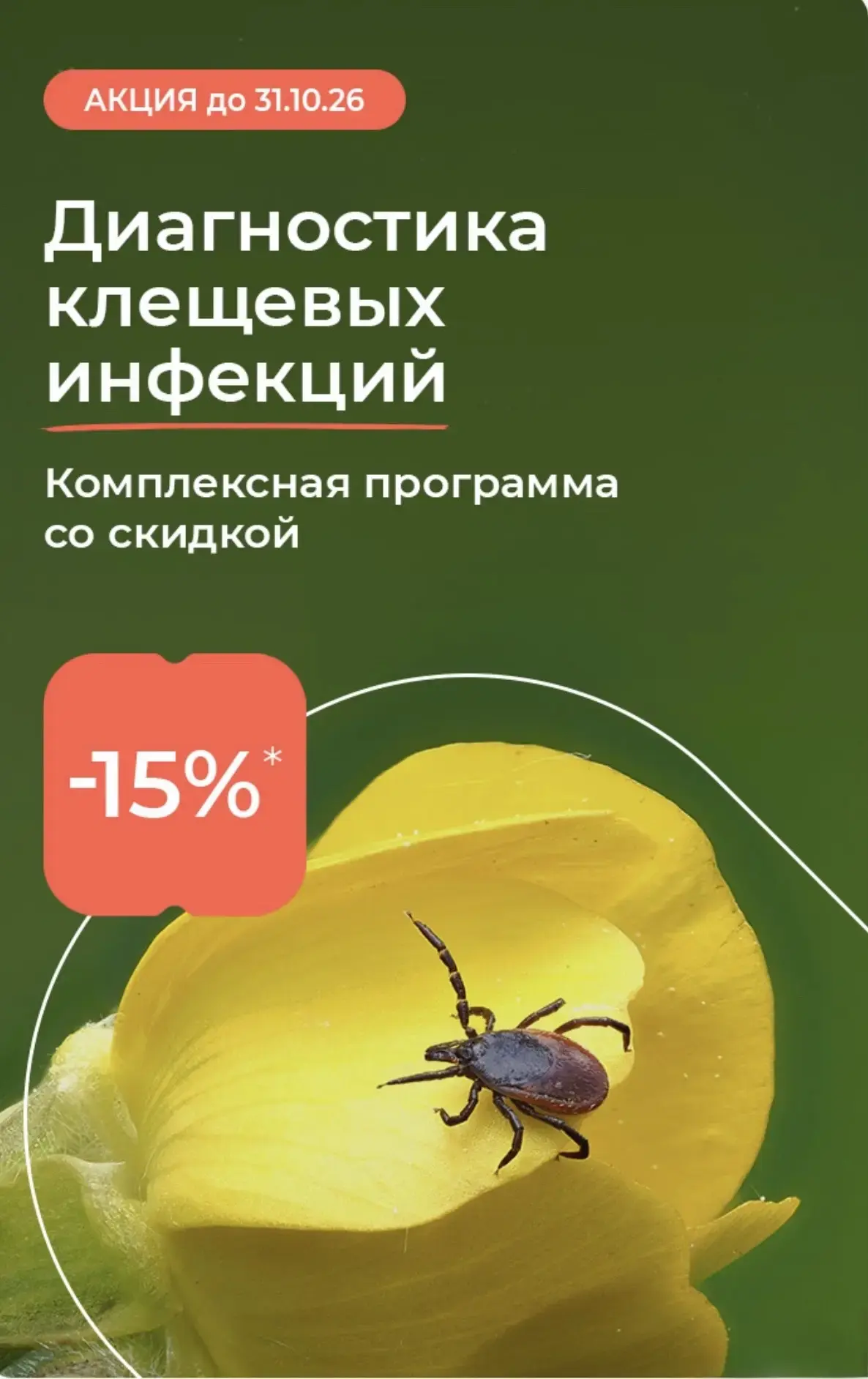 Комплексная программа для диагностики клещевых инфекций со скидкой 15%*
